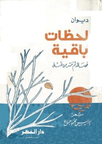 لحظات باقية